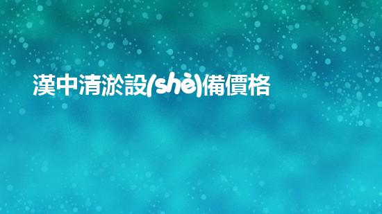 漢中清淤設(shè)備價格驚人！